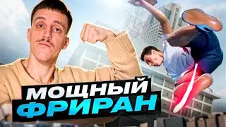 💪🏼⛔️ МОЩНЫЙ ПАРКУР И ФРИРАН / СКИТА СМОТРИТ №7