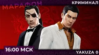 Японская мафия в Yakuza 0 | Запись стрима