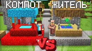 КОЛОДЕЦ КОМПОТА ПРОТИВ КОЛОДЕЦ ЖИТЕЛЯ В МАЙНКРАФТ | Компот Minecraft