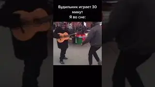 Будильник играет 30 минут, я во сне