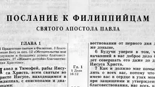 Библия. Послание к Филиппийцам. Новый Завет (читает Ярл Пейсти)