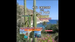 ОТПУСК с ПАЛАТКОЙ в ИСПАНИИ- АНДАЛУСИЯ  2023/LAS NEGRAS-cala de SAN PEDRO-2часть