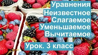 Урок. Уравнения. Неизвестное. Слагаемое, уменьшаемое, вычитаемое. Математика 3 класс. 