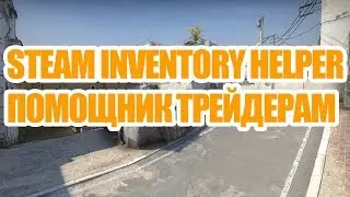 CS:GO #9 / STEAM INVENTORY HELPER ПОМОЩНИК ТРЕЙДЕРАМ