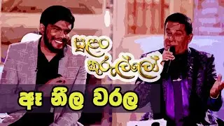 A Neela Warala ඈ නීල වරල - Dhanapala Udawatta & Gayan Udawatta on Sirasa TV Sulan Kurullo