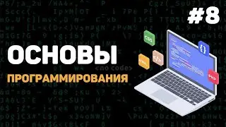 Основы программирования / Урок #8 – Массивы данных