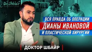 Доктор Шбайр. Вся правда об операции Дианы Ивановой и пластической хирургии.