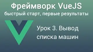 Урок 3. Фреймворк VUE JS. Вывод списка машин