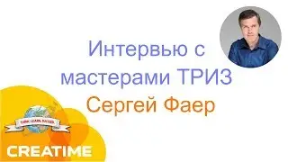 Интервью с Мастером ТРИЗ Сергеем Фаером