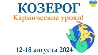 КОЗЕРОГ ♑ 12-18 августа 2024 таро гороскоп на неделю/ прогноз/ круглая колода таро,5 карт + совет👍