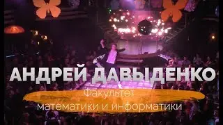 Андрей Давыденко. Факультет математики и информатики. Творческий номер. МИСТЕР УНИВЕР 2018