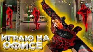 Легит катка на Офисе / До Глобала с Софтом. ММ с Читами [VRedux]