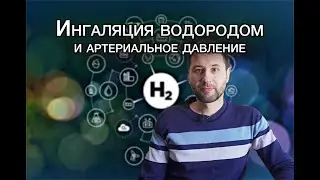 Интересное наблюдение про артериальное давление и водород*