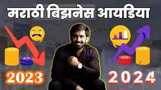 कमी इन्वेस्ट मध्ये चालू करता येणाऱ्या ५ मराठी बिझनेस आयडिया | 5 Business Ideas in Marathi