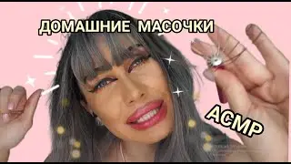 АСМР🔥ДОМАШНИЙ УХОДИК У СВЕТЛАНЫ