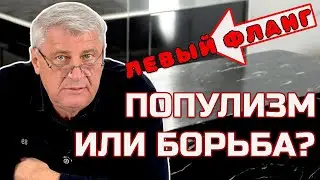 ПОПУЛИЗМ ИЛИ РЕАЛЬНАЯ БОРЬБА? Что скрывается за РЕФЕРЕНДУМОМ коммунистов? Дмитрий ЗАХАРЬЯЩЕВ