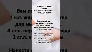 КАК ВЫВЕСТИ ЖЁЛТЫЕ ПЯТНА ОТ ПОТА?