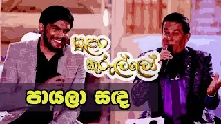 Payala Sanda පායලා සද - Dhanapala Udawatta & Gayan Udawatta on Sirasa TV Sulan Kurullo