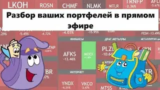 Разбор ваших портфелей в прямом эфире (20.07.2024)