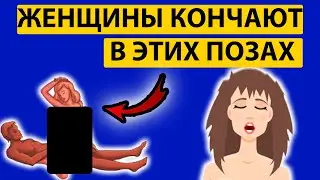 93% ЖЕНЩИН КОНЧАЮТ В ЭТИХ ПОЗАХ ЗА 4 МИНУТЫ