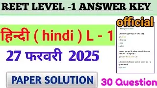 reet level 1 hindi official answerkey | 27 Feb 1 shift ans key | reet hindi L-1 Ans Key 2025 level 1