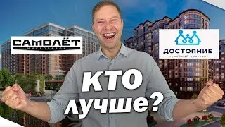 ЖК САМОЛЁТ vs ЖК ДОСТОЯНИЕ - ЧТО ВЫБРАТЬ ПОЛНОЕ СРАВНЕНИЕ! / Краснодар