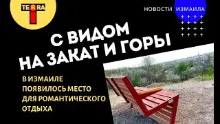 С видом на закат и горы: в Измаиле появилось место для романтического отдыха