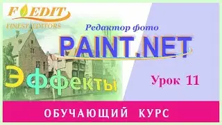 Paint.net. Урок 11. Замена цвета