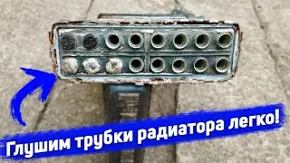 Ремонт алюминиевого радиатора без сварки и пайки / Простой ремонт алюминиевого радиатора