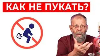 Можно ли перестать пукать? И как избавиться от отрыжки?