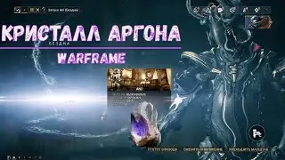 Warframe. Где достать кристалл аргона 2020. Где фармить кристалл аргона 2020. Советы.