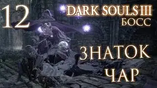 Прохождение Dark Souls 3 — Часть 12: БОСС 3: ЗНАТОК КРИСТАЛЬНЫХ ЧАР