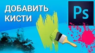 Как добавить кисти в Photoshop? Добавляем новые кисти в уже существующий набор кистей в Фотошопе