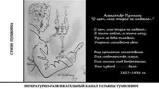 📚Александр Пушкин О нет, мне жизнь не надоела... Стихи читает Татьяна Тумилевич.