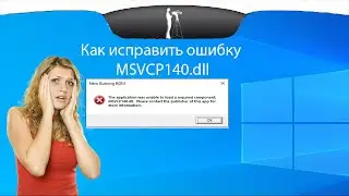 Как исправить ошибку MSVCP140.DLL
