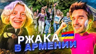 РЖАКА В АРМЕНИИ😂| УСТРОИЛИ ПОЛНЫЙ РАЗГОМ В ОТЕЛЕ | КОНФЛИКТ С ПОДПИСЧИКАМИ