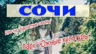 Город отель Бархатные сезоны. Румтур. Парк Южные культуры. Ресторан Сыроварня