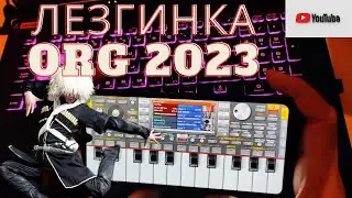 Lezginka ORG 2023 правильно настроить и играть 