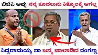 ಸಿದ್ದರಾಮಯ್ಯ ಮೂಡ ನ್ಯೂಸ್ | Siddaramaiah today news kannada | Congress #siddaramaiah #congress #dk