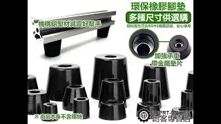 ★N01B1★橡膠腳墊 防震腳墊 緩充 減震 止滑 家具腳墊 機台腳墊 15系 20系 鋁型材專用