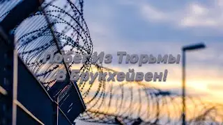 Побег Из Тюрьмы В Брукхейвен! Вокар Сбежал Из Тюрьмы В Брукхейвен Рп Роблокс! 