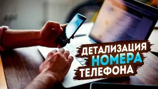 Биллинг телефона | С кем говорил абонент | Как узнать?