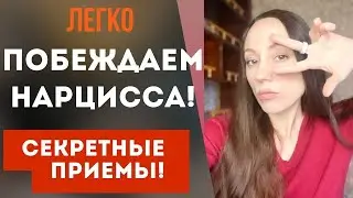 Как победить нарцисса?! Поставь НАРЦИССА на место! Часть 2