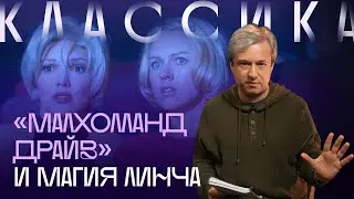 Как понять «Малхолланд Драйв»? Антон Долин о культовом фильме