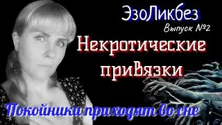 😱 НЕКРОТИЧЕСКИЕ  привязки. Покойники приходят во сне. 