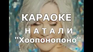 Хоопонопоно Караоке Натали