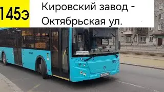 Автобус 145Э (экспресс). Кировский завод - Октябрьская ул.