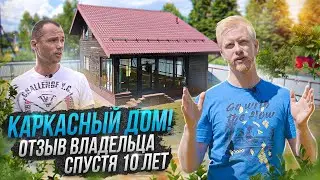 КАРКАСНЫЙ ДОМ 100м НА УЧАСТКЕ 10 сот ДЛЯ ПМЖ. ОТЗЫВ ВЛАДЕЛЬЦА О СОСТОЯНИИ И СОДЕРЖАНИИ ЗА 10 ЛЕТ.