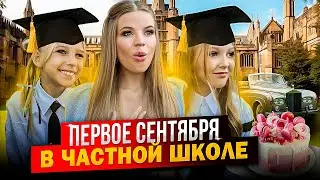 КАК ПРОШЛО 1 СЕНТЯБРЯ в ЧАСТНОЙ ШКОЛЕ !