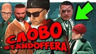 СЛОВО СТАНДОФФЕРА ! Слово пацана Standoff 2 пародия